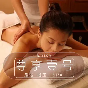 尊享壹号·足浴指压SPA