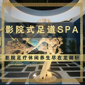 龙御轩影院式足道SPA