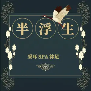 半浮生SPA