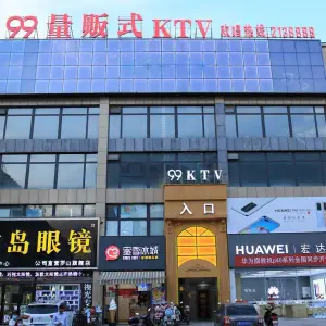 99量贩式KTV（西亚美悦罗山店）