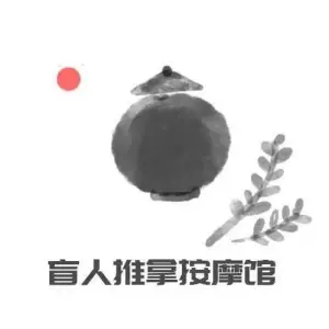 盲人推拿按摩馆