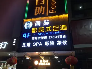 尚苑影院式足道SPA会所