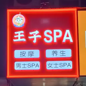 王子SPA