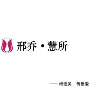 邢乔·慧所的logo