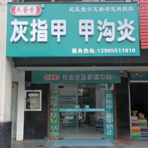 民医堂灰指甲·甲沟炎·鸡眼（屯溪店）