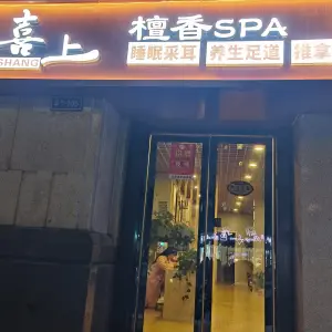 喜上檀香spa