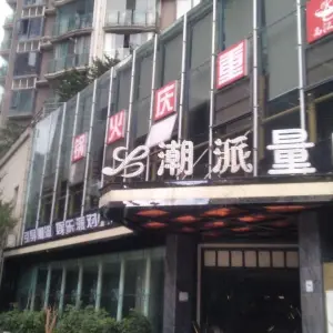 潮派量K（清镇店）