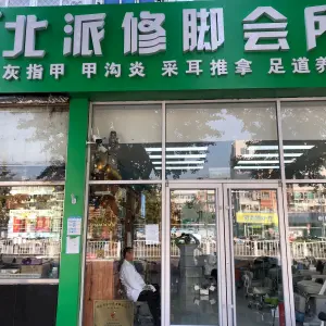 北派修脚（黄村火车站店）