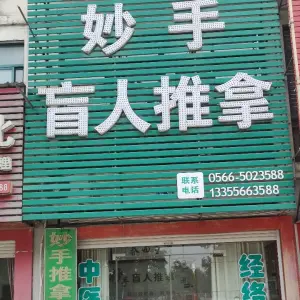 妙手盲人推拿（九子大道店）