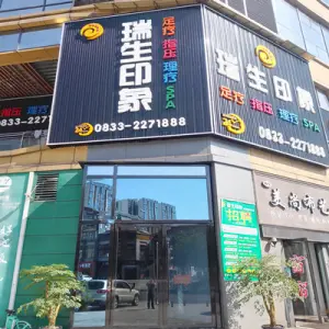 瑞生印象•足疗•指压（世豪店）