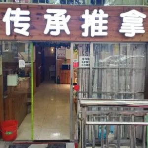 传承盲人推拿馆（大关店）