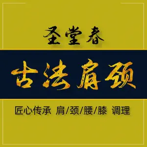 圣堂春·古法肩颈推拿（金沙洲店）