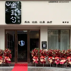 金耳勺采耳（桐庐店）