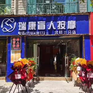 瑞康盲人按摩（北航二分店）