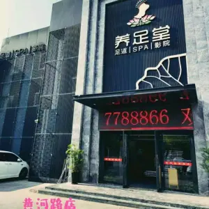 养足堂足道（黄河路店）