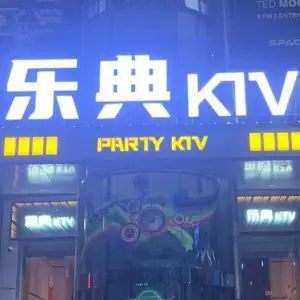 星皇乐典KTV