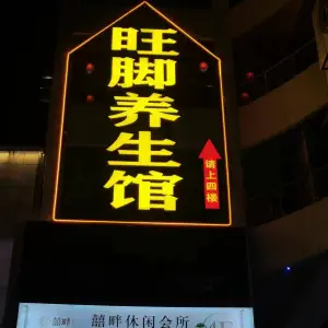 旺脚养生馆（黔西店）