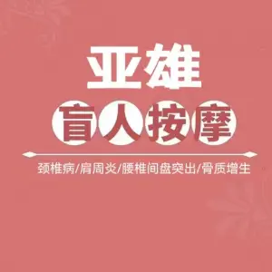 亚雄盲人推拿的logo