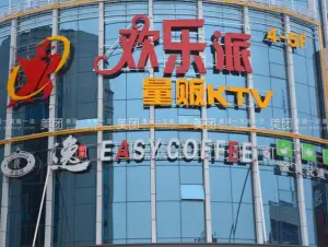 欢乐派氧吧式量贩KTV