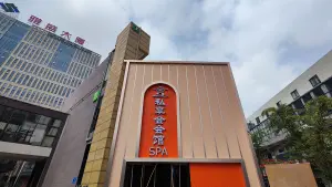 私享会会馆SPA（嘉年华店）