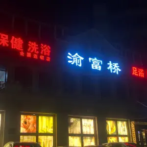 渝富桥（湘潭路店）的logo