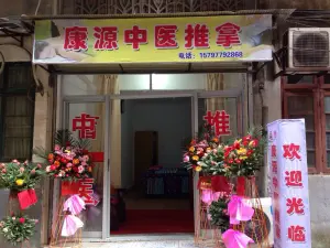 康源中医推拿（珠宝街店）