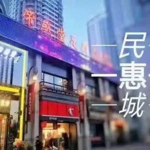 帝盛堂足疗（民惠城店）