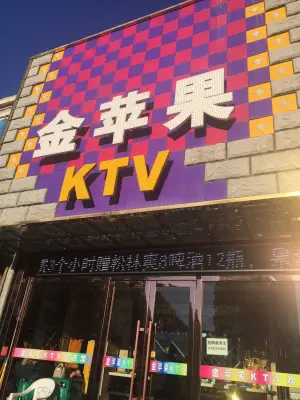 金苹果KTV