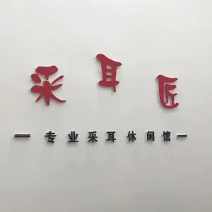 采耳匠（卫河路店）的logo