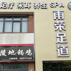 雨荣足道采耳SPA