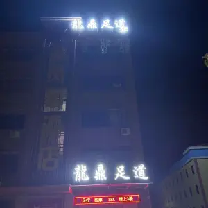 龍鼎足道