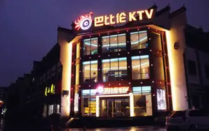 巴比伦KTV（小九华商业街店）