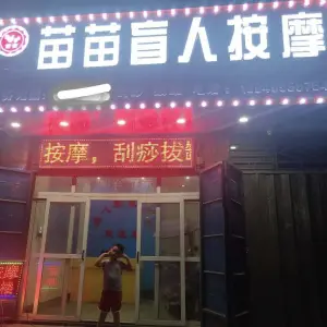 苗苗盲人按摩（一店）