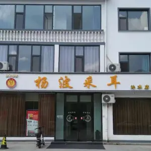 杨波采耳（沁水店）