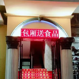 东方罗马量贩式KTV（泉塘店）