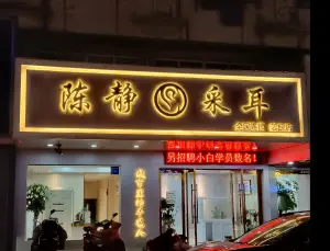 陈静采耳（姜堰店）的logo