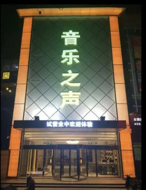 音乐之声（松龄西路店）