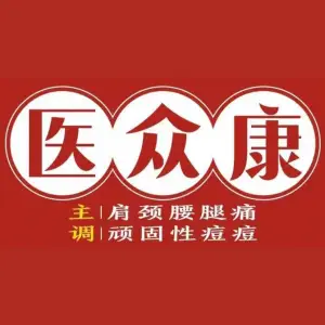 医众康按摩·肩颈腰腿疼·顽固性痘痘·头疗（京基店）