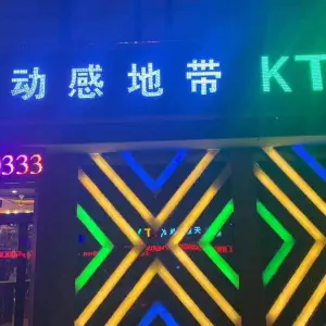 动感地带KTV