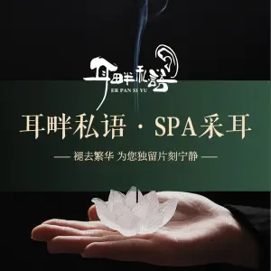 耳畔私语·SPA 采耳（尹山湖店）