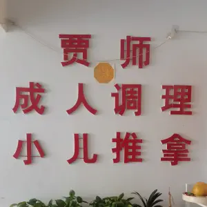 贾师成人按摩小儿推拿