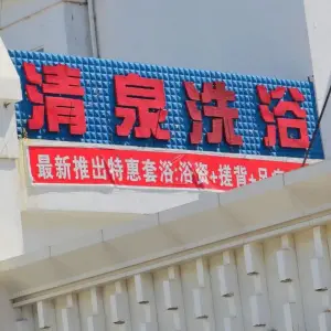 清泉洗浴中心（清泉路店）