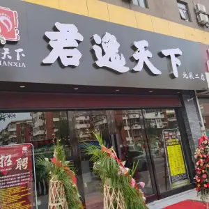 君逸天下（宜兴埠店）