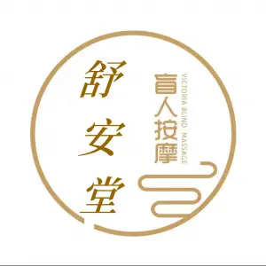 舒安堂盲人按摩的logo