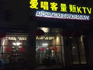 爱唱客·好声音量贩KTV（工业路店）