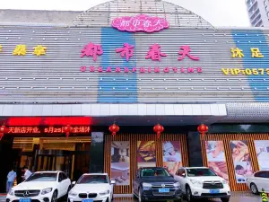 都市春天·沐足桑拿（海宁文苑路店）