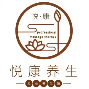 悦康养生·推拿SPA（海兴广场店）