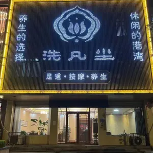 洗凡尘足道养生馆（万福北路吕花园美食街店）