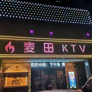 麦田KTV（小塘路店）