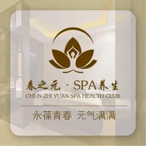 春之元·SPA养生（江南万达旗舰店）